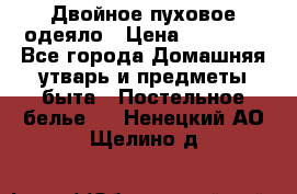 Двойное пуховое одеяло › Цена ­ 10 000 - Все города Домашняя утварь и предметы быта » Постельное белье   . Ненецкий АО,Щелино д.
